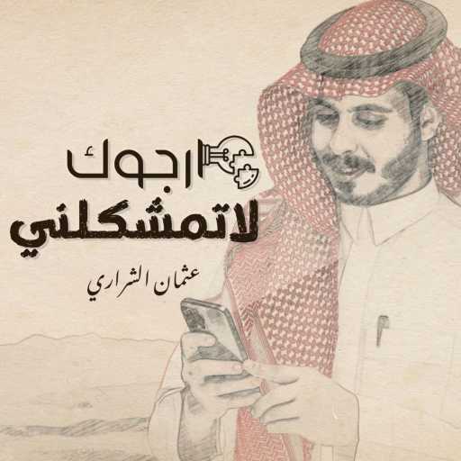 كلمات اغنية عثمان الشراري – ارجوك لاتمشكلني مكتوبة