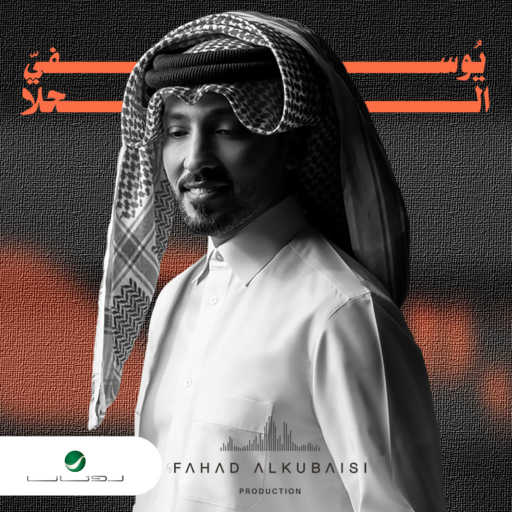 كلمات اغنية فهد الكبيسي – يوسفي الحلا مكتوبة