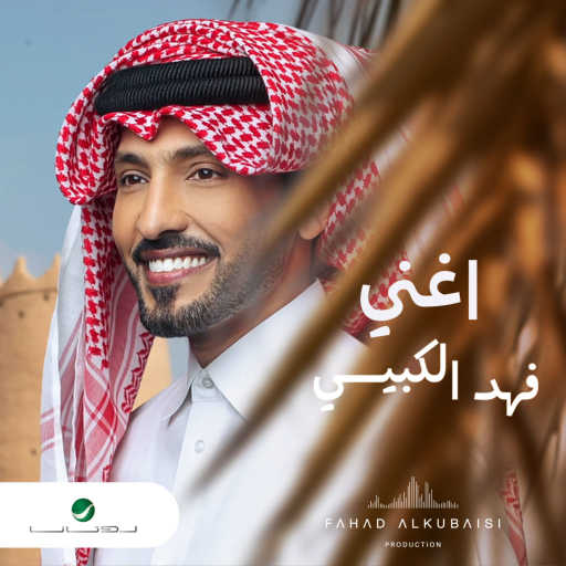 كلمات اغنية فهد الكبيسي – أغني مكتوبة