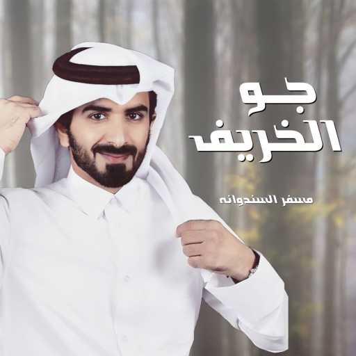 كلمات اغنية مسفر السندوانه – جو الخريف مكتوبة