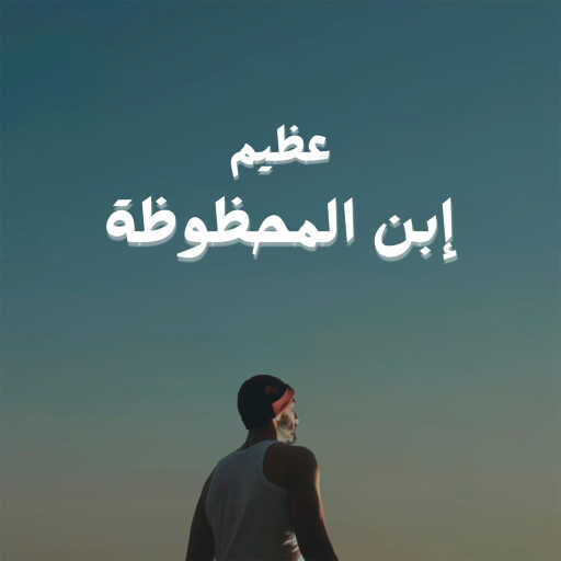 كلمات اغنية عظيم – إبن المحظوظة مكتوبة