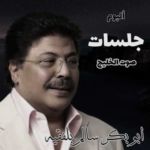 كلمات اغنية ابوبكر سالم – يقول انني فضلت (Live) مكتوبة