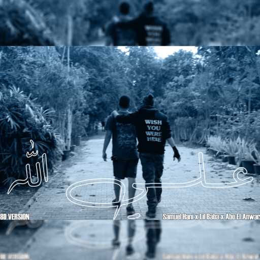 كلمات اغنية صمويل هاني – علي الله (8D) مكتوبة