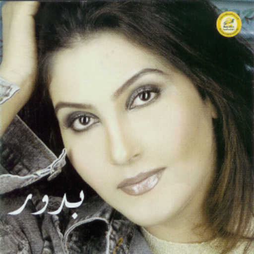 كلمات اغنية بدور – لا تبكين مكتوبة