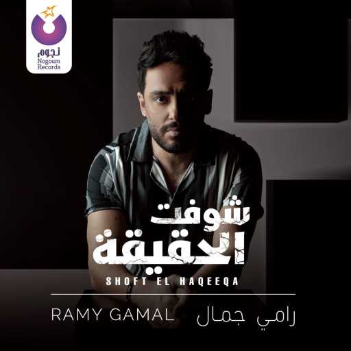 كلمات اغنية رامي جمال – شوفت الحقيقة مكتوبة