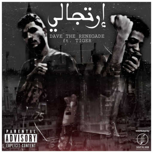 كلمات اغنية ديڤ ذا رينيجيدي و تايجر – ارتجالي مكتوبة