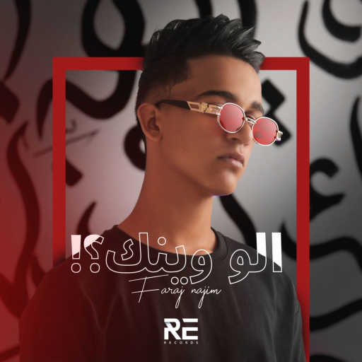 كلمات اغنية Faraj Najim – !الو, وينك ؟ مكتوبة