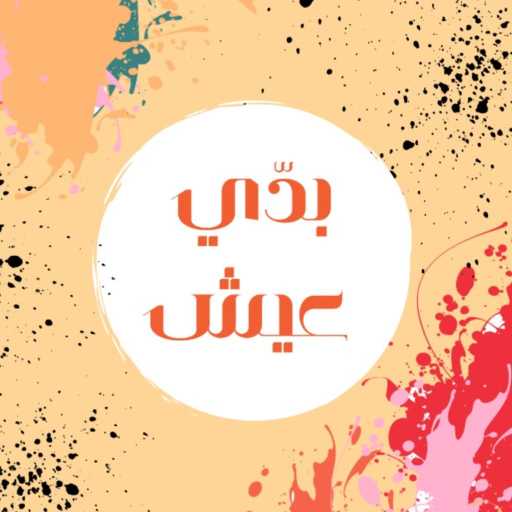 كلمات اغنية الحركة الرسولية المريمة – مخيم الشبيبة العام 2022 – بدي عيش مكتوبة