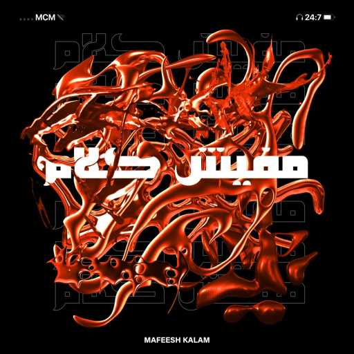 كلمات اغنية إم سي إم – مفيش كلام مكتوبة