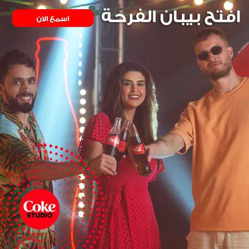 كلمات اغنية كوكاكولا افريقيا – زماني (مع أمين بابيلون و مروان موسى و سلمى رشيد) من كوك ستوديو مكتوبة