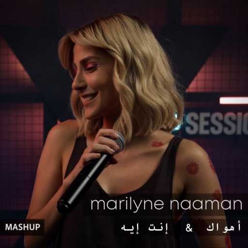 كلمات اغنية ماريلين نعمان – أهواك & أنت ايه مكتوبة