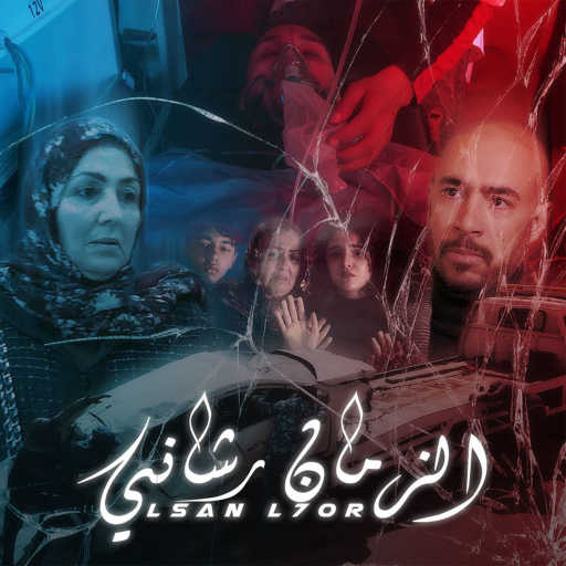 كلمات اغنية لسان الحر – الزمان رشاني مكتوبة