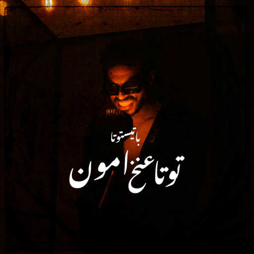 كلمات اغنية باتيستوتا – توتا عنخ امون مكتوبة