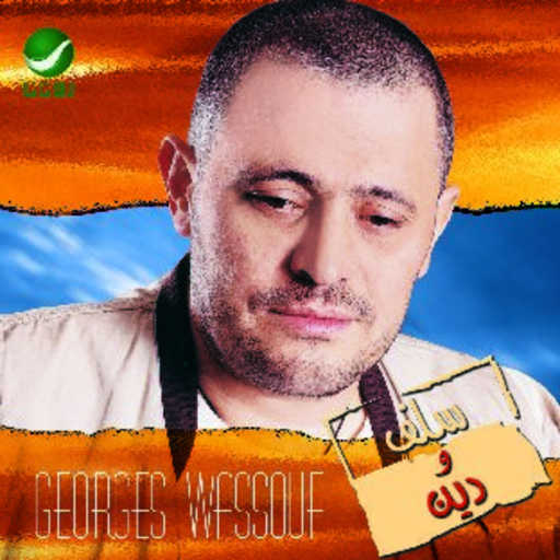 كلمات اغنية جورج وسوف – معرفشي مكتوبة