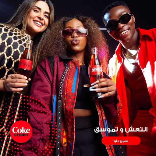 كلمات اغنية كوكاكولا افريقيا – جولوكا – عاللي (مع سلمى رشيد & Kamo Mphela & Reekado Banks) مكتوبة