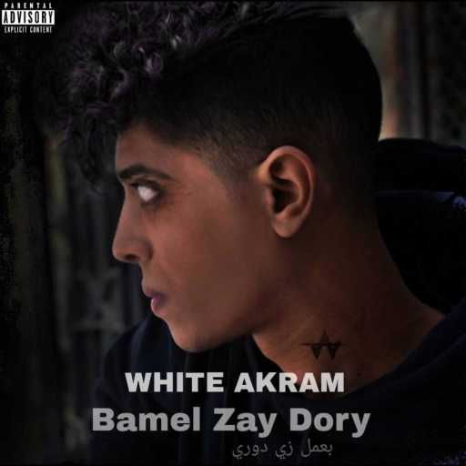 كلمات اغنية وايت أكرم – Bamel Zay Dory مكتوبة
