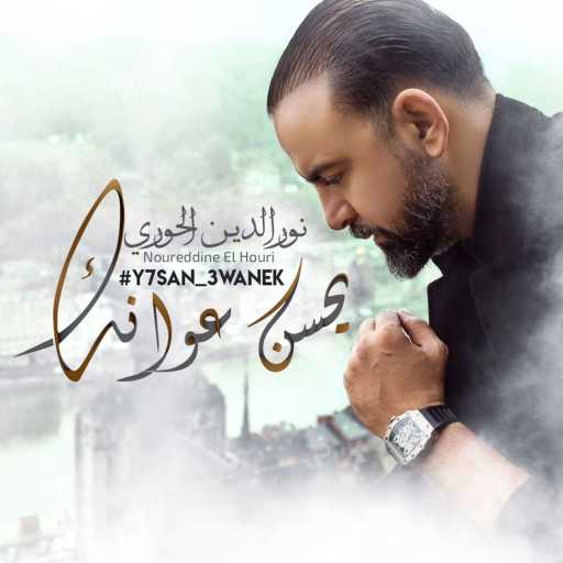 كلمات اغنية نورالدين الحوري – Y7san 3wanek مكتوبة