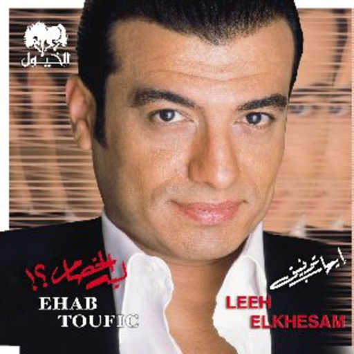 كلمات اغنية ايهاب توفيق – ملاك حارس مكتوبة