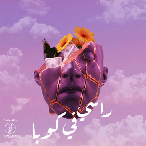 كلمات اغنية ناصر و عيسى و أسود – راسي في كوبا مكتوبة