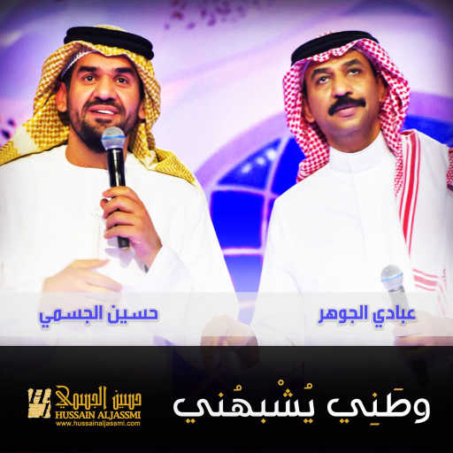 كلمات اغنية حسين الجسمي & عبادي الجوهر – وطني يشبهني مكتوبة