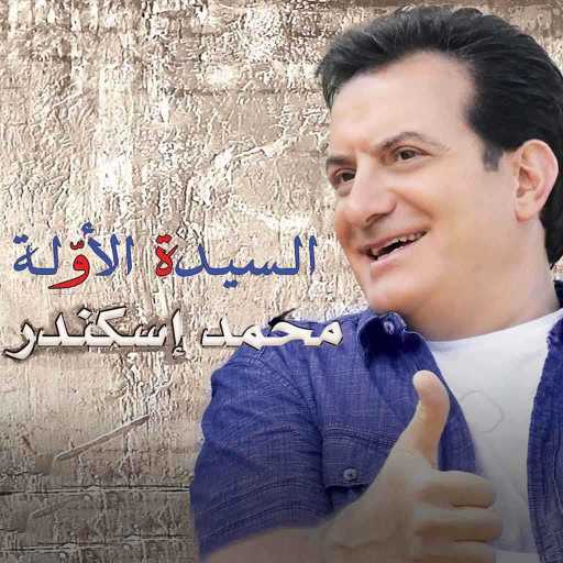 كلمات اغنية محمد إسكندر – السيدة الأولة مكتوبة