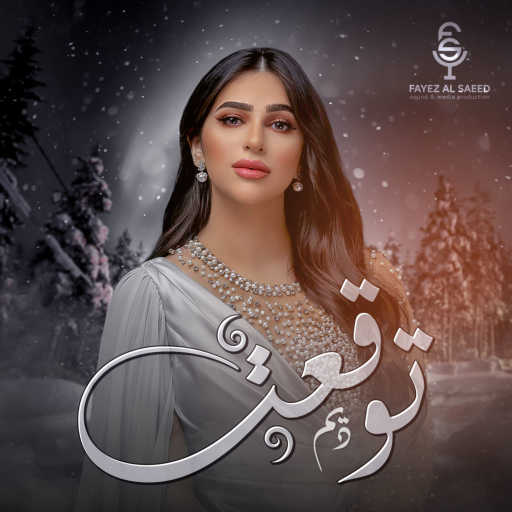 كلمات اغنية ديم – توقعت مكتوبة