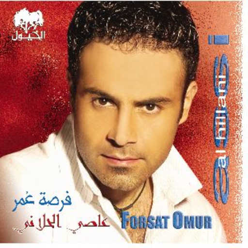 كلمات اغنية عاصي الحلاني – يعني ايه مكتوبة