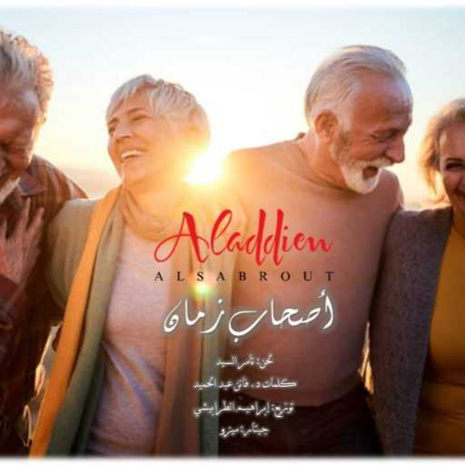 كلمات اغنية علاء الدين السبروت – أصحاب زمان مكتوبة