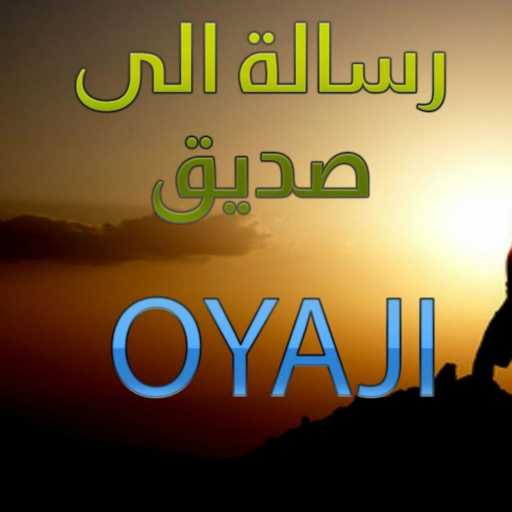 كلمات اغنية اوياجي – رسالة الى صديق (مع لريكل) مكتوبة