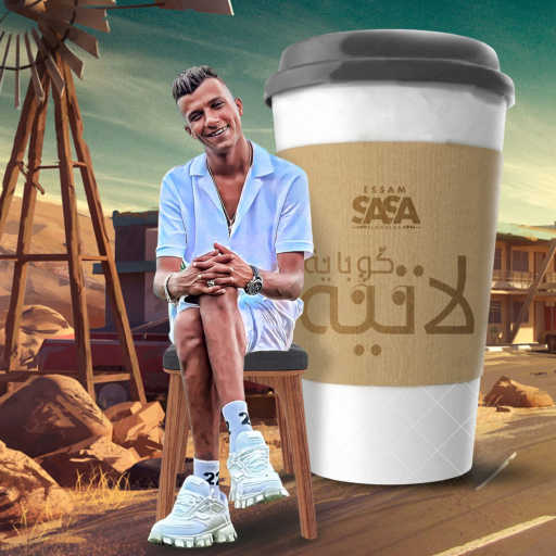 كلمات اغنية عصام صاصا – كوبايه لاتيه مكتوبة