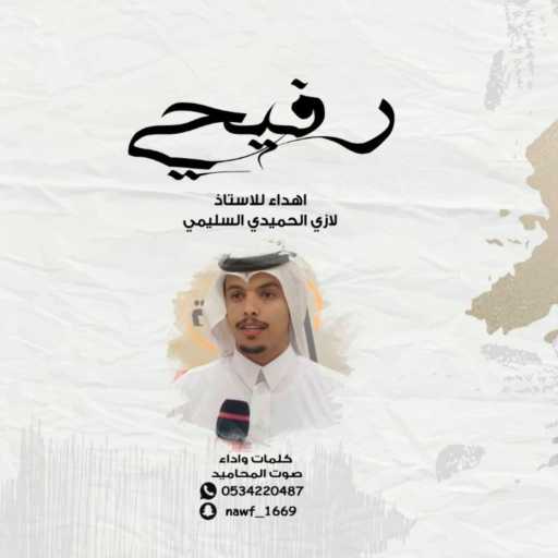 كلمات اغنية صوت المحاميد – رفيحي مكتوبة