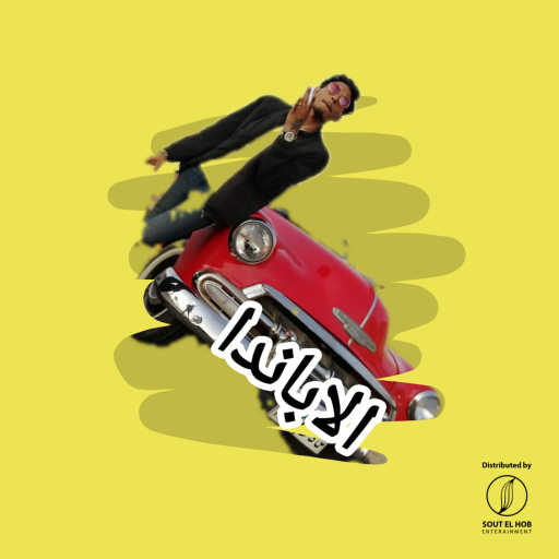 كلمات اغنية نديم الجارحي – الاباندا مكتوبة