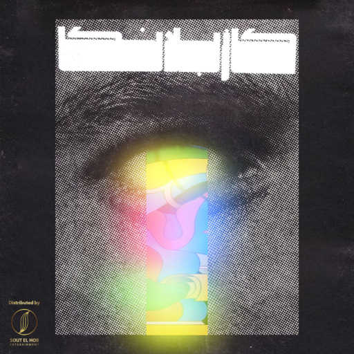 كلمات اغنية دودز – كازابلانكا مكتوبة