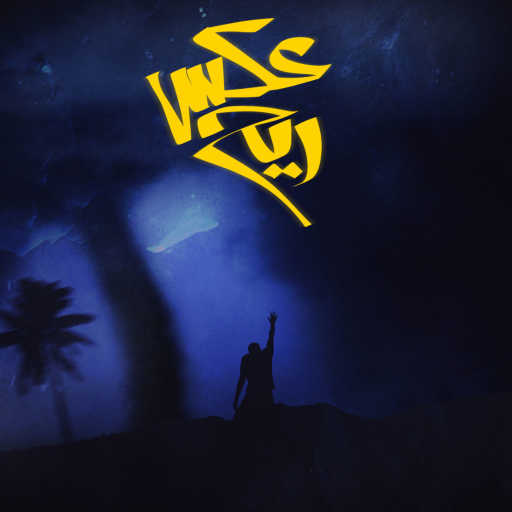 كلمات اغنية احمد الجابرى – عكس ريح مكتوبة