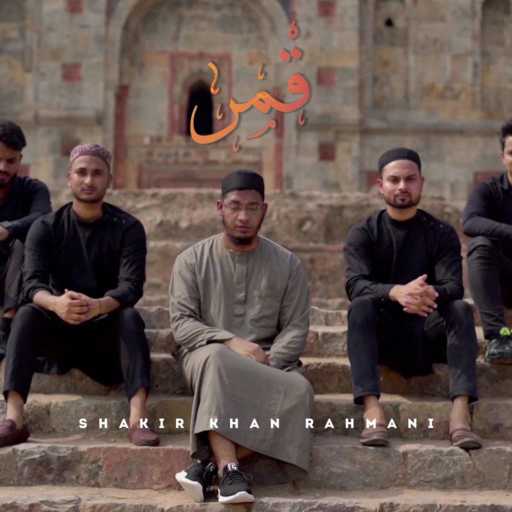 كلمات اغنية Shakir Khan Rahmani – قمر (Qamarun Music Nasheed) مكتوبة