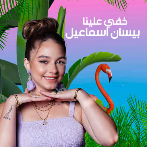 كلمات اغنية بيسان اسماعيل – خفي علينه مكتوبة