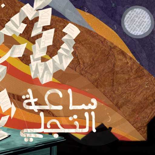 كلمات اغنية الجوكر – ساعة التجلي مكتوبة