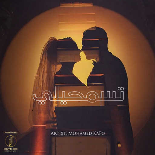 كلمات اغنية محمد كابو – تسمحيلي مكتوبة