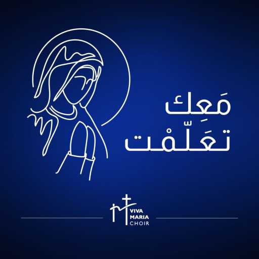 كلمات اغنية جوقة فيفا ماريا – معك تعلمت مكتوبة