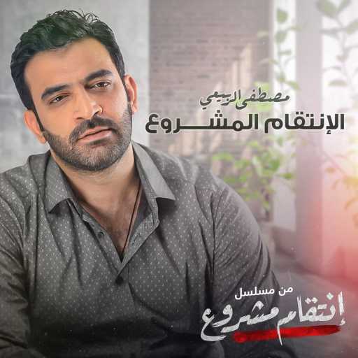 كلمات اغنية مصطفى الربيعي – الانتقام المشروع مكتوبة