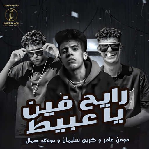 كلمات اغنية بودي جمال٬ مؤمن عامر و كريم سلمان – رايح فين يا عبيط مكتوبة