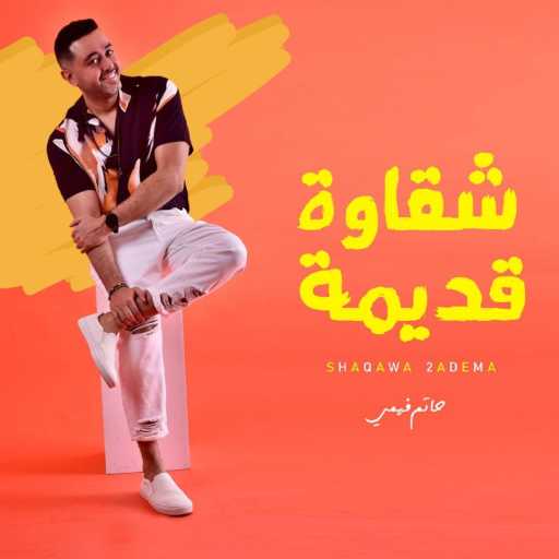 كلمات اغنية حاتم فهمي – شقاوة قديمة مكتوبة