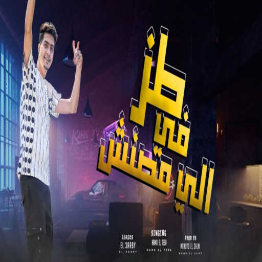 كلمات اغنية حمو الطيخا – طز فى اللى مصنش مكتوبة