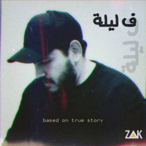 كلمات اغنية زاك – ف ليلة مكتوبة