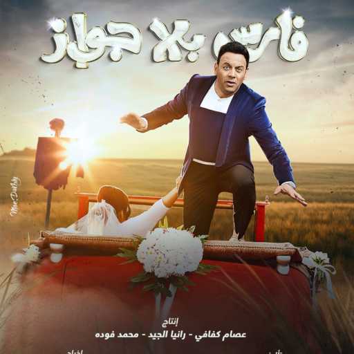 كلمات اغنية مصطفى قمر – يا دنيا (مع محمود الليثى) مكتوبة