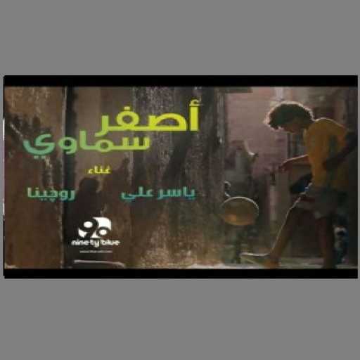 كلمات اغنية احمد المحلاوي – اصفر سماوي غناء ياسر علي و روجينا حسن مكتوبة