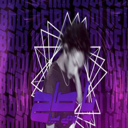 كلمات اغنية فيييرا – ياصاح مكتوبة