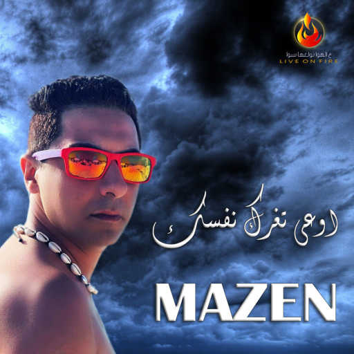 كلمات اغنية مازن عطية – اوعى تغرك نفسك مكتوبة