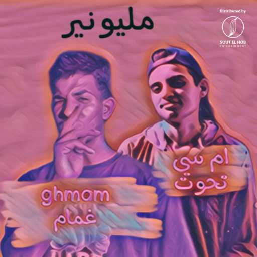 كلمات اغنية غمام & MCTHOHT – مليونير مكتوبة