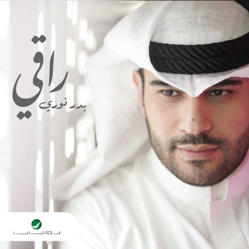 كلمات اغنية بدر نوري – راقي مكتوبة